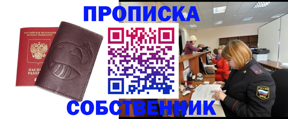 прописка регистрация в Севастополе