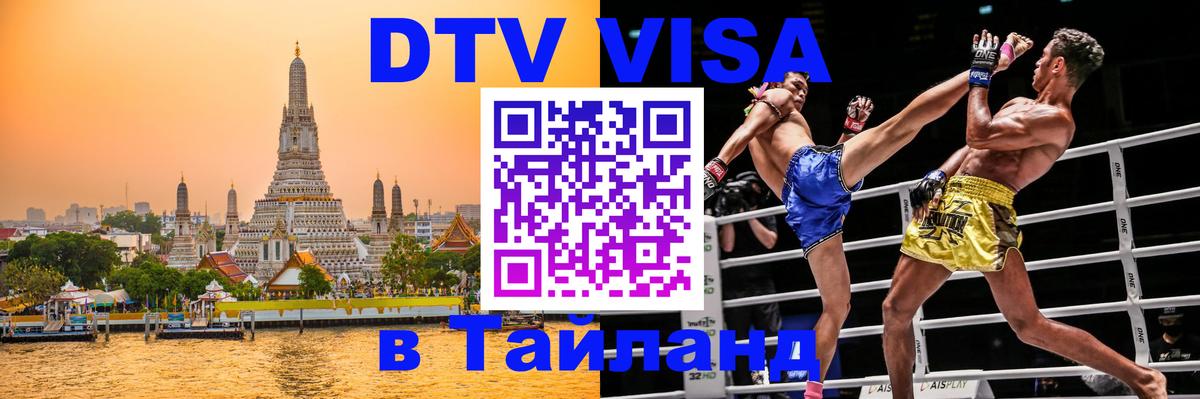 DTV Visa Thailand — прайс и условия, виза без дополнительных документов - Севастополь 