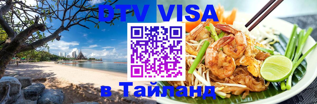 Visa ДТВ Тайланд помощь 
